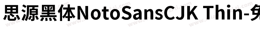 思源黑体NotoSansCJK Thin字体转换